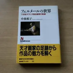 フェルメールの世界 : 17世紀オランダ風俗画家の軌跡