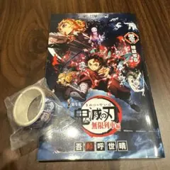 鬼滅の刃 無限列車編入場特典【マステ付】