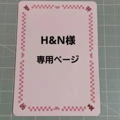 H&N様専用ページ