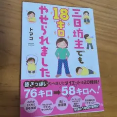 三日坊主でも18キロやせられました