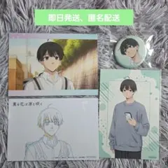 薫る花は凛と咲く 依田絢斗 セット