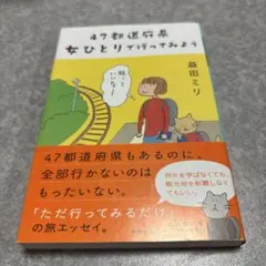 47都道府県 女ひとりで行ってみよう