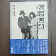 美品】荒木経惟 写真集『花陰』ジャテック出版 アラーキー - メルカリ