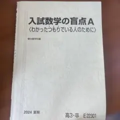 2026年最新】入試数学の盲点の人気アイテム - メルカリ