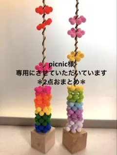 picnic様 リクエスト 2点 まとめ商品