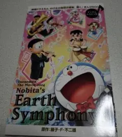 ドラえもん のび太の地球交響曲　入場者特典