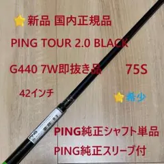 ⭐新品 国内正規品 7W用 PING TOUR2.0 BLACK 75Sシャフト - メルカリ