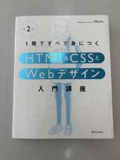 HTMLとCSSで基礎から学ぶWebデザイン