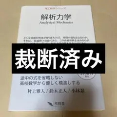 解析力学　村上雅人著　理工数学シリーズ
