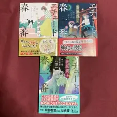 エチュード春一番 1〜3巻