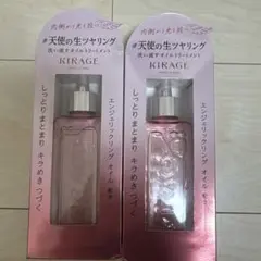 【未開封】 キラージュ　KIRAGE 洗い流すオイルトリートメント