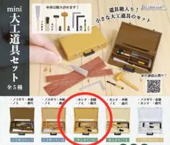 mini大工工具セット ガチャ ミニチュア　カンナセット1