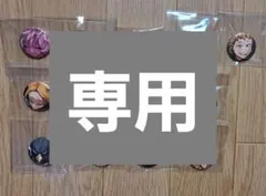 眼人むむむ様専用ページ