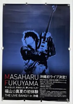 2026年最新】国内アーティスト：福山雅治 ミュージシャン ポスターの
