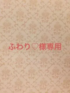 ふわり♡様専用