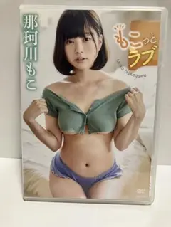 那珂川もこ DVD『もこっとラブ』