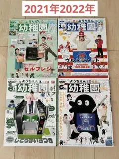 【美品】ようちえん幼稚園4冊セット　2021年2022年