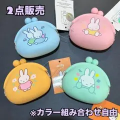 ミッフィー コインケース 2点セット 色組み合わせ自由