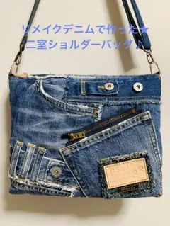 リメイクデニムで作った★二室ショルダーバッグ♪