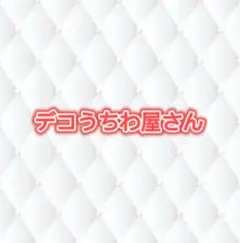 デコうちわ オーダーページ