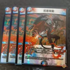 邪悪発動　4枚　DM25RP3