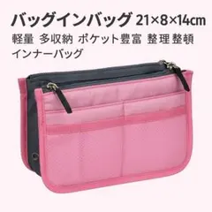 バッグインバッグ21×8×14cm軽量 多収納ポケット豊富整理整頓インナーバッグ