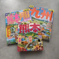 熊本観光ガイドブック3冊セット まっぷる 九州'26