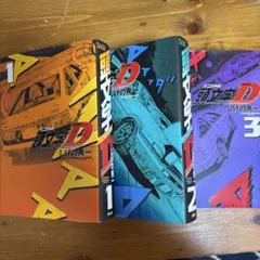 イニシャルd 新装版 初版1巻、2巻、3巻