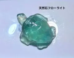 ❦新入荷❦ 天然石 フローライト 亀の置物 5cm 蛍石 カービング