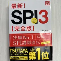 最新!SPI3〈完全版〉 '25年度版