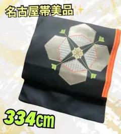 使いやすい！黒系幾何学模様　名古屋帯334㎝
