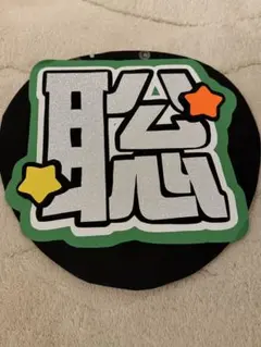 松島聡 手作りうちわ