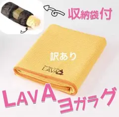 訳あり❗️新品 ホットヨガスタジオ LAVA ラバ オリジナル ヨガラグ イエロー