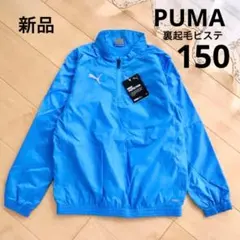 PUMA　プーマ　裏起毛ピステ　ブルー　150　新品　水色　防寒　サッカーウェア