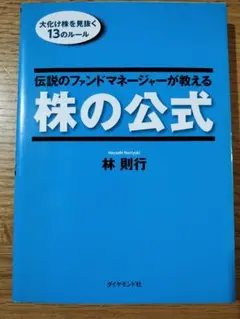 ⭐️希少！新品未使用⭐️林則行著 ／ 株の公式 & 株の絶対法則 2冊