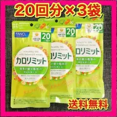 【新品未開封】ファンケル　カロリミット　60回分　20回分×3袋のサムネイル
