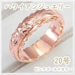 ハワイアンリング 20号 フラワーカービング（ピンクゴールドカラー）