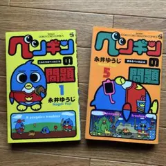 ペンギンの問題 1巻5巻　　2冊セット