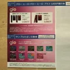サンプルたばこ無料引換券　グロー1000円割引クーポン券