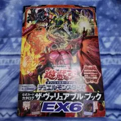 遊戯王 ザ・ヴァリュアブル・ブック EX6 カード無し 匿名配送