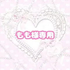 もも様 リクエスト 3点 まとめ商品
