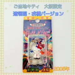 ファスナーマスコットキティ ご当地キティ 2002年【希少品】ハロー