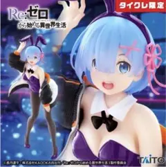 【タイクレ限定】　Re:ゼロ　フィギュア　レム　ジャンパーバニーRenewal