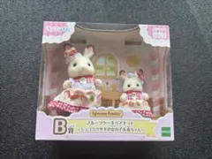 シルバニアファミリー　キラキラくじ　B賞　フルーツケーキペア　ショコラうさぎ