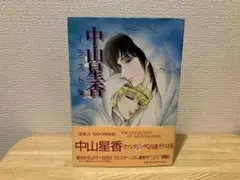 中山星香画集　RUNE MASTER 魔法使いの領域　白泉社 中山星香セレクション 2 白魔法使いの集い / 中山星香 ＜電子版