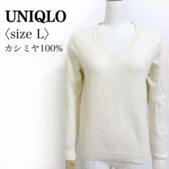 UNIQLO カシミヤ100 Vネック ニット アイボリー レディース L 上品