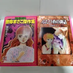 曽祢まさこ 傑作集3 赤い闇の烙印 ふたりめの神話 2冊セット