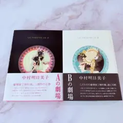 中村明日美子 Aの劇場 Bの劇場 豪華版 アニメイト限定ボックス付き 
