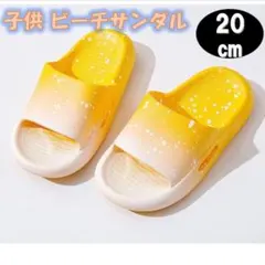 子供 ビーチサンダル　20cm イエロー 男の子 女の子 水着 ラバー 軽量