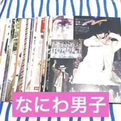 なにわ男子『雑誌 切り抜き』２４０ページ分 まとめ売り
